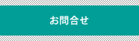 ㈱橋本へのお問合せはこちらから