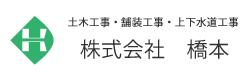 土木工事、舗装工事、上下水道工事は㈱橋本へお任せ下さい