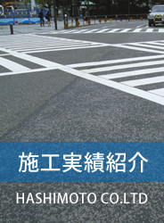 アスファルト舗装は橋本へお任せ下さい