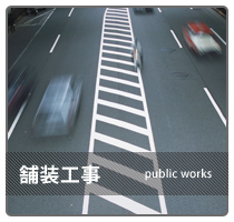 舗装工事