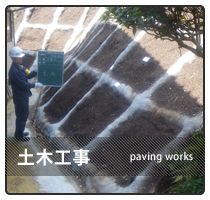 土木工事