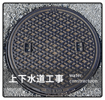 上下水道工事