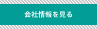 株式会社橋本の会社概要を見る